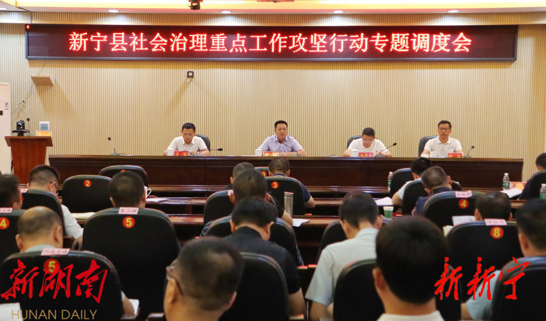 新宁县社会治理重点工作攻坚行动专题调度会召开_邵阳头条网